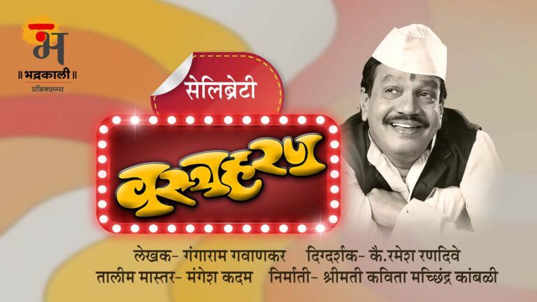 celebrity vastraharan marathi natak cover