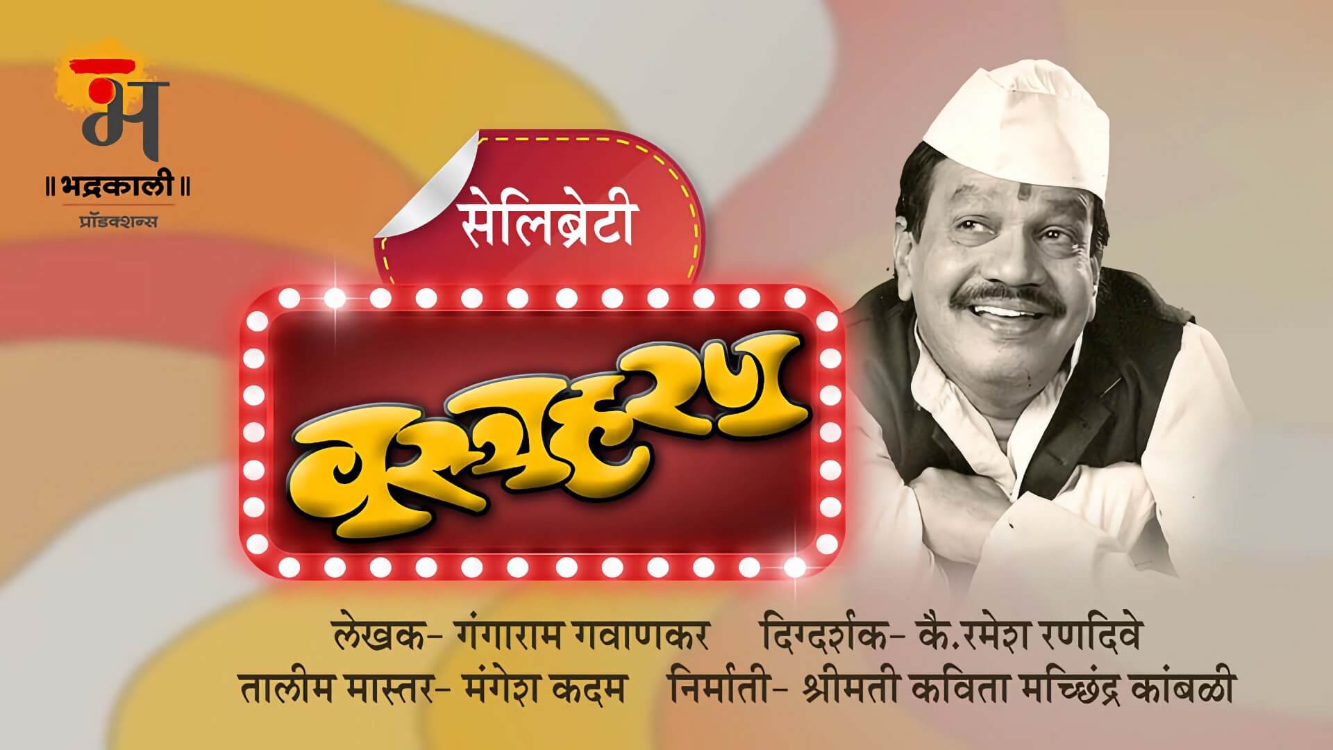 celebrity vastraharan marathi natak cover