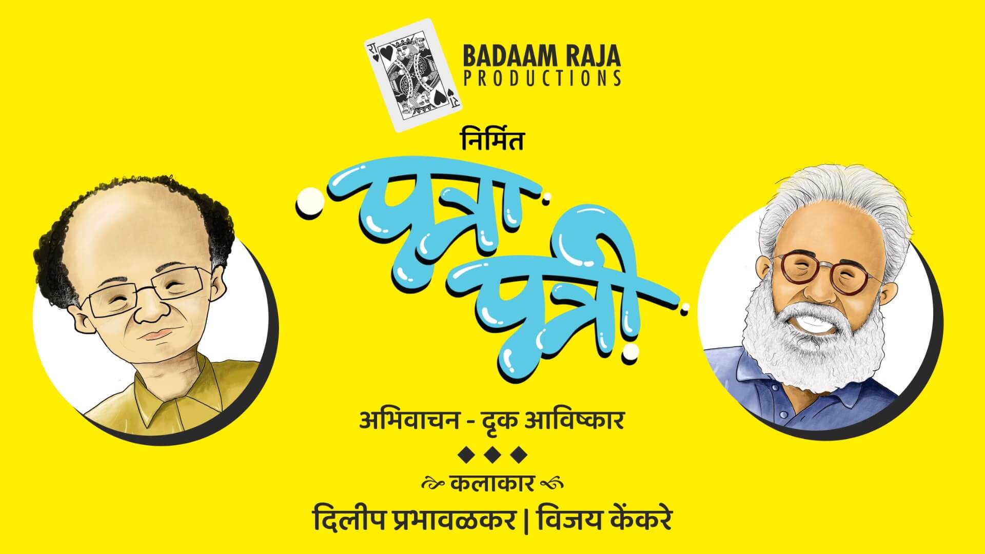 Patra Patri Marathi Natak Dilip Prabhavalkar Vijay Kenkre