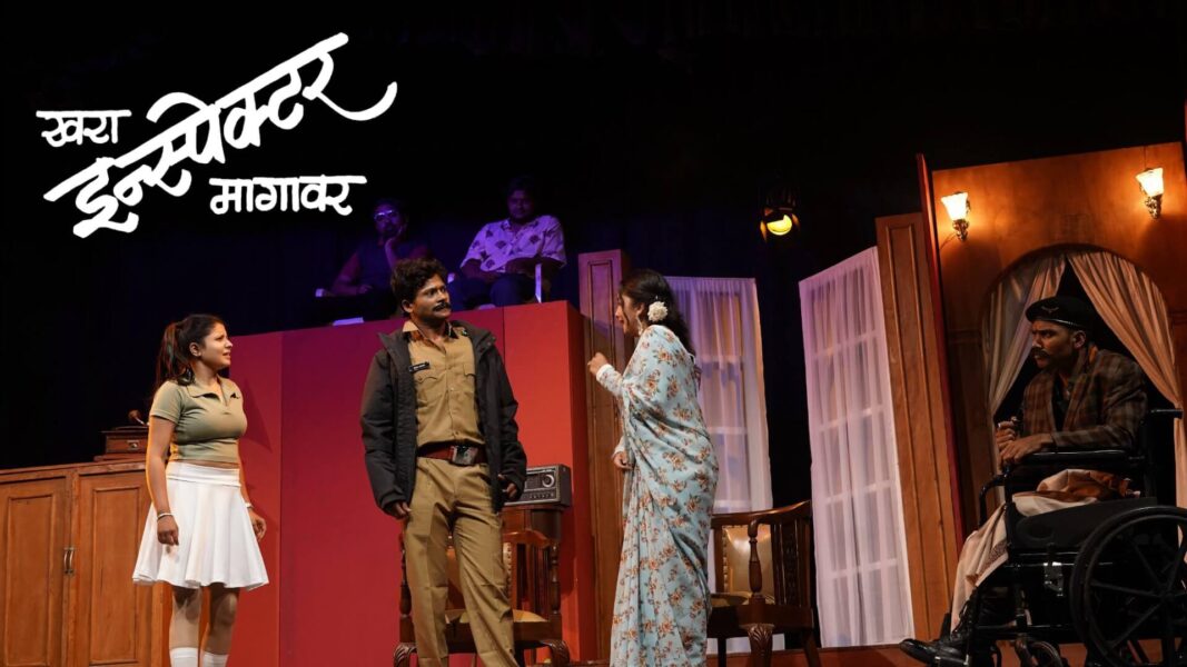 खरा इन्स्पेक्टर मागावर — नाट्यसमीक्षकाच्या चष्म्यातून रहस्याचा उलगडा! khara inspector maagaavar cover