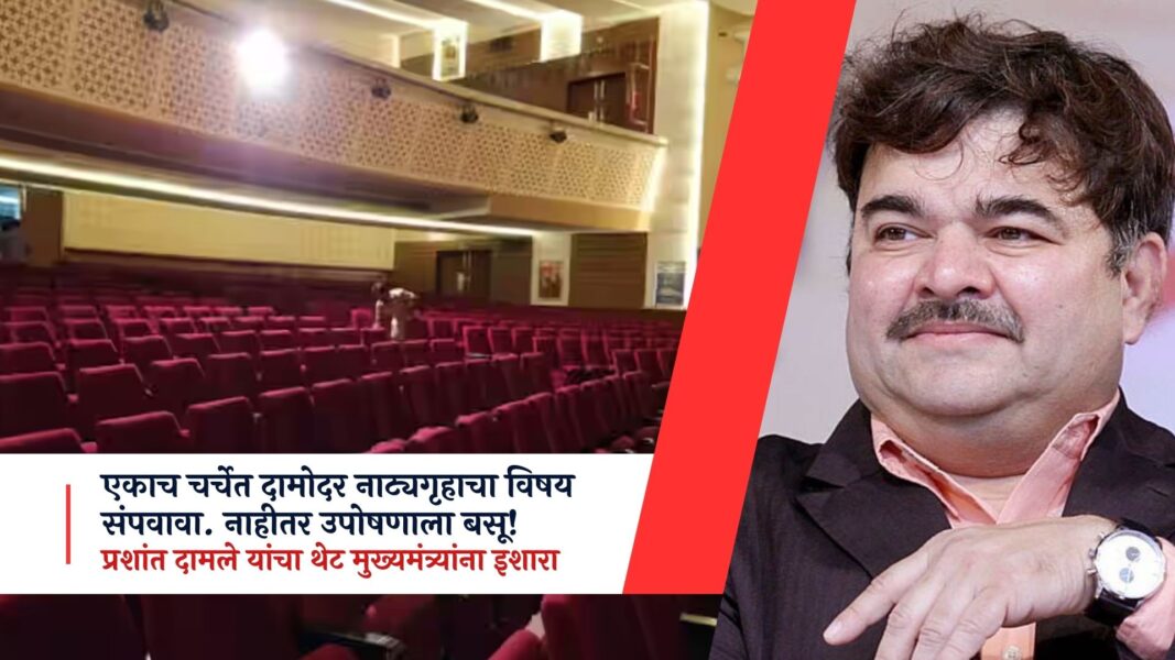 दामोदर नाट्यगृहाचा विषय संपवावा नाहीतर उपोषणाला बसू — प्रशांत दामले यांचा मुख्यमंत्र्यांना इशारा prashant damle damodar fasting