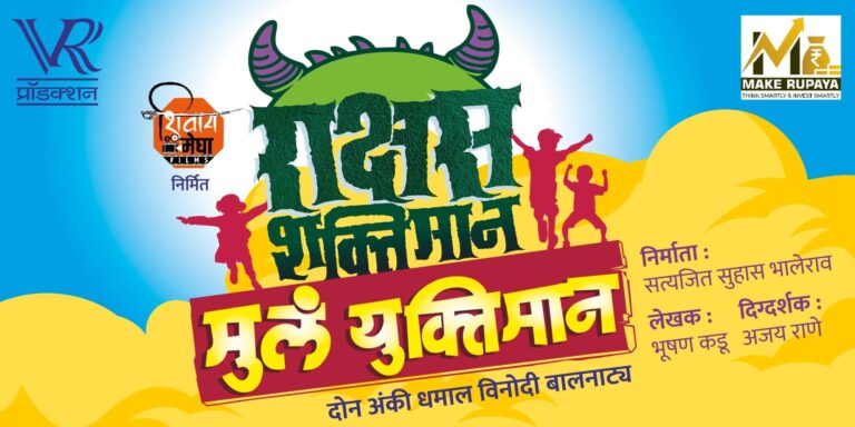 Rakshas Shaktiman Mula Yuktiman Marathi Natak