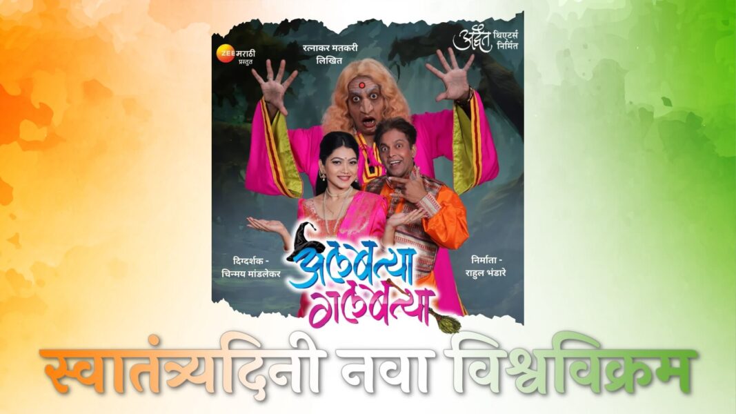 ‘अलबत्या गलबत्या’चा नवीन विश्वविक्रम — एकाच दिवशी होणार सलग सहा प्रयोग! albatya galbatya 6 shows world record cover