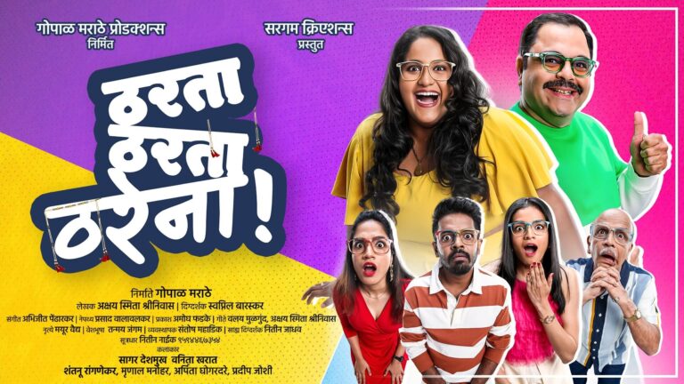 tharta tharta tharena marathi natak info and upcoming shows schedule