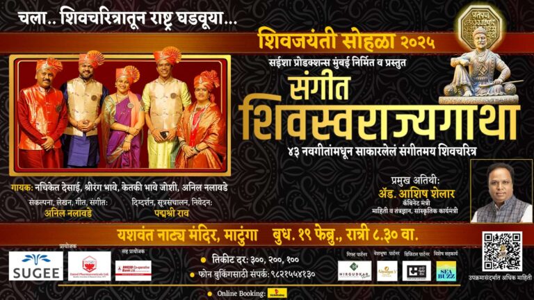 Sangeet Shivswarajyagaathaa Padmashree Rao