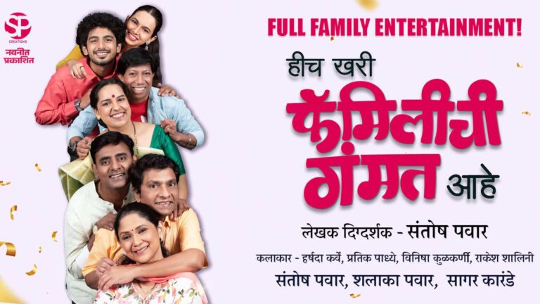 hich khari familychi gammat aahe cover