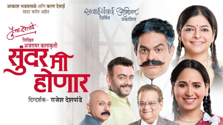 sundar me honaar marathi natak cover