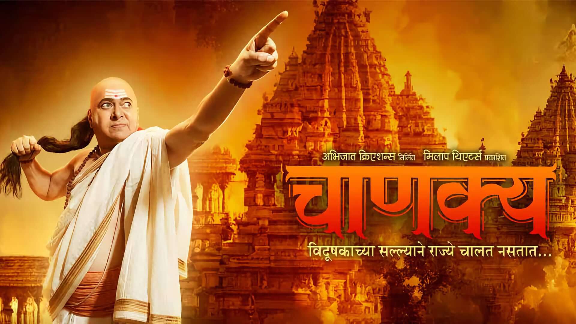 chanakya marathi natak