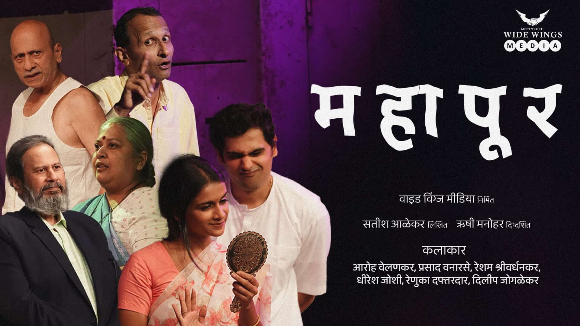 Mahapur Satish Alekar marathi natak cover