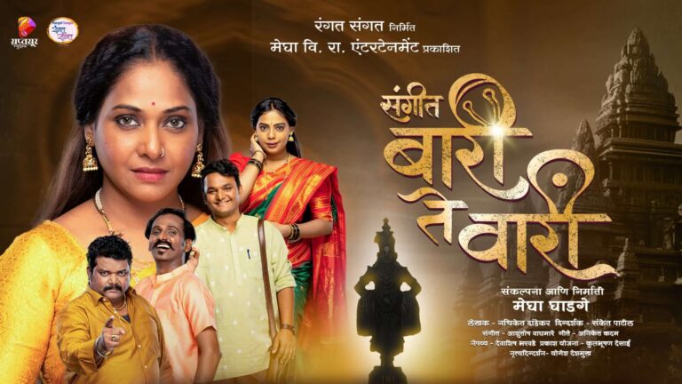 Sangeet Baari te Vaari Marathi Natak Info Megha Ghadge