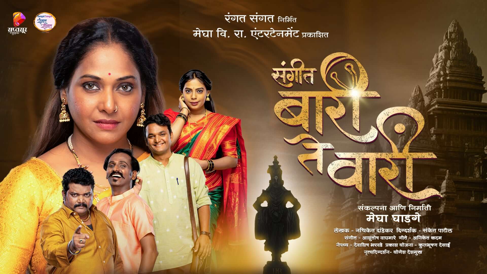 Sangeet Baari te Vaari Marathi Natak Info Megha Ghadge