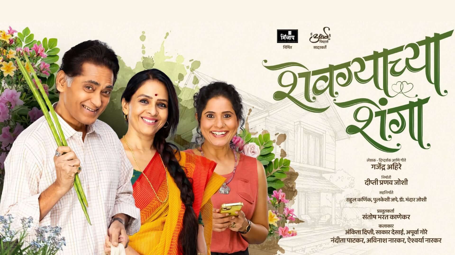 shevgachya shenga marathi natak cover