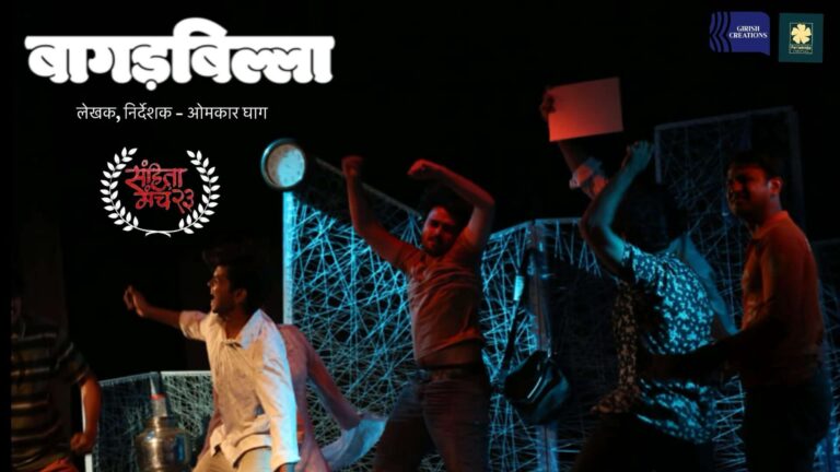 Bagadbilla Hindi Natak Online Ticket Booking here