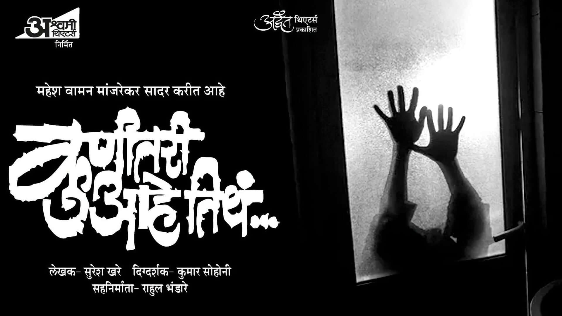 Kunitari Aahe Titha marathi natak Info & Upcoming Shows