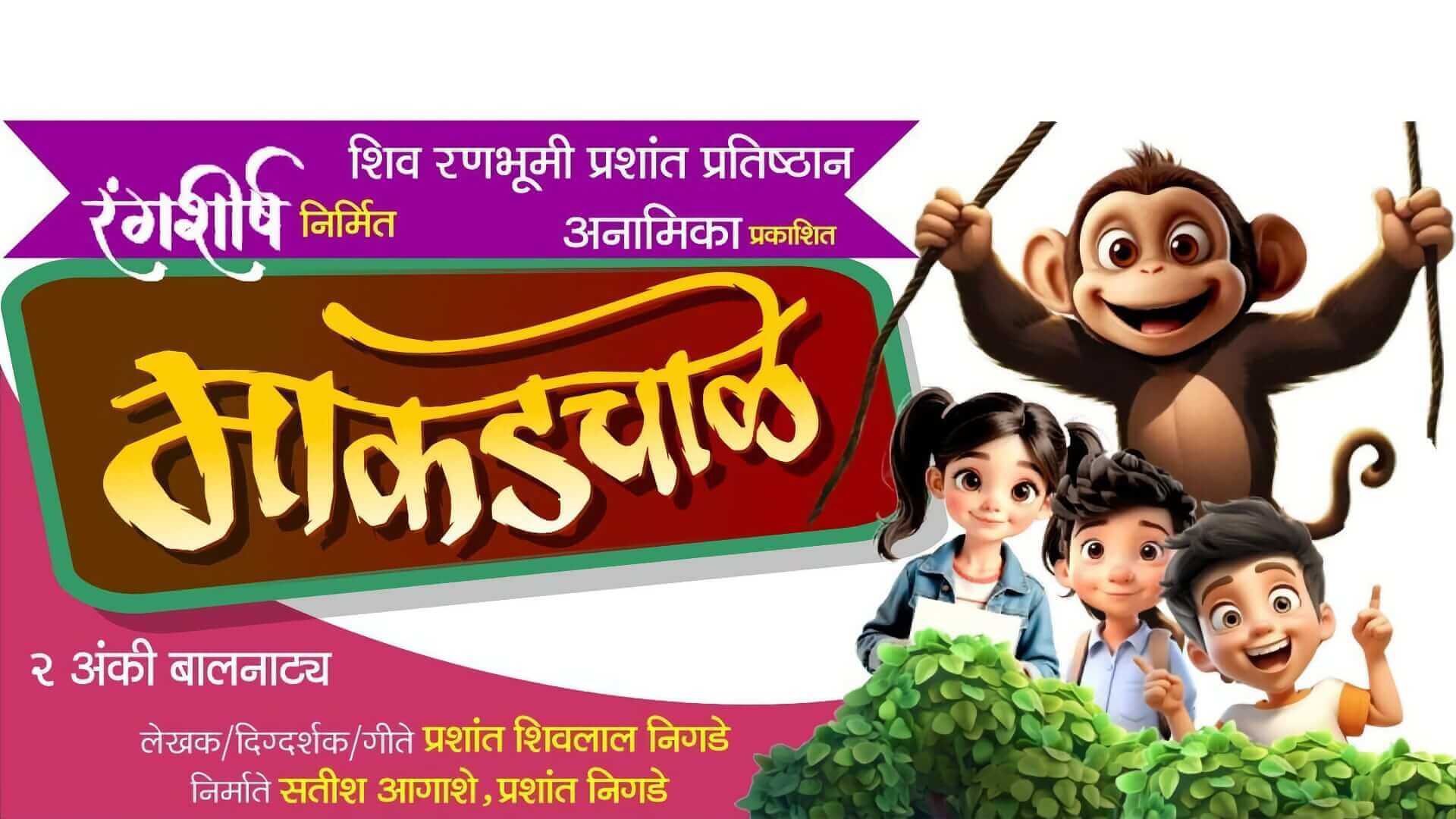 maakadchaale marathi natak cover