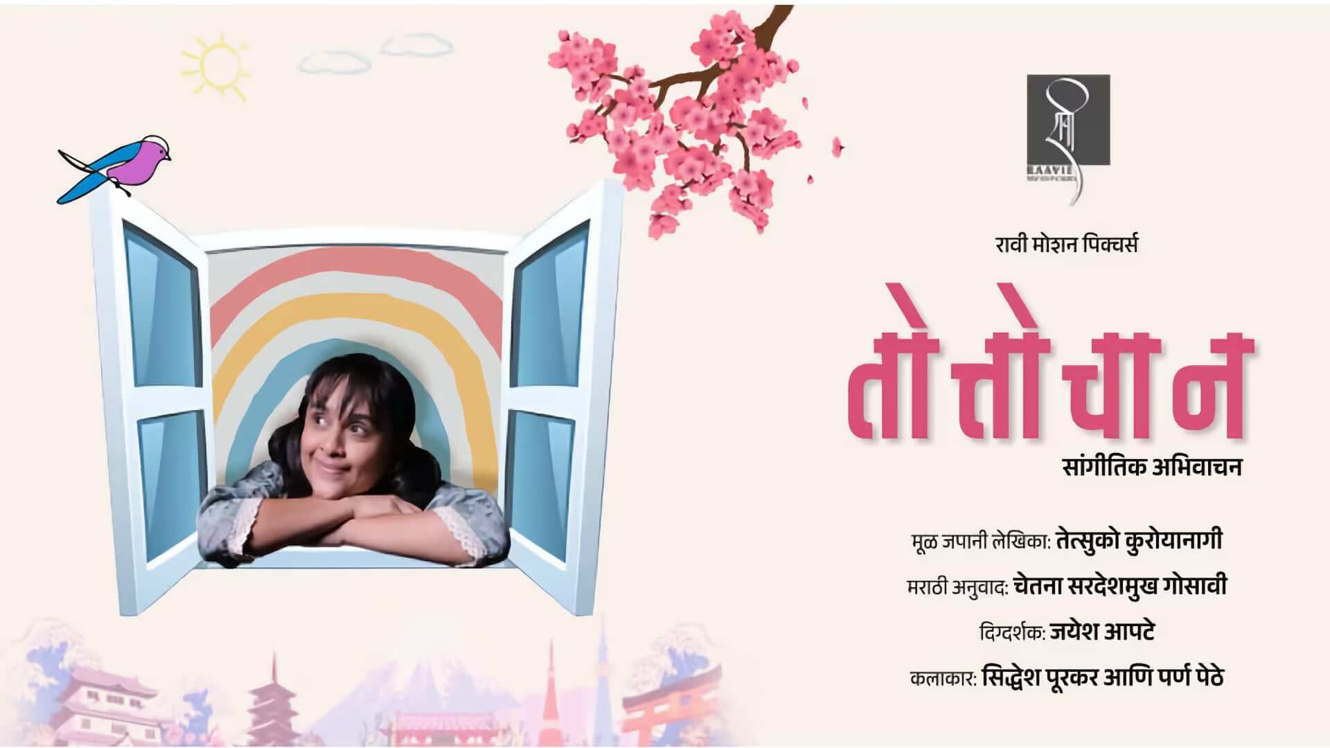 Tottochan marathi natak Parna Pethe