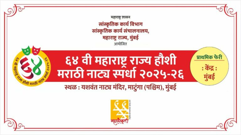 64th maharashtra rajya haushi natya spardha online ticket booking