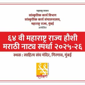 64th haushi marathi rajya natya spardha (mumbai -1 Girgaon Kendra first round)
