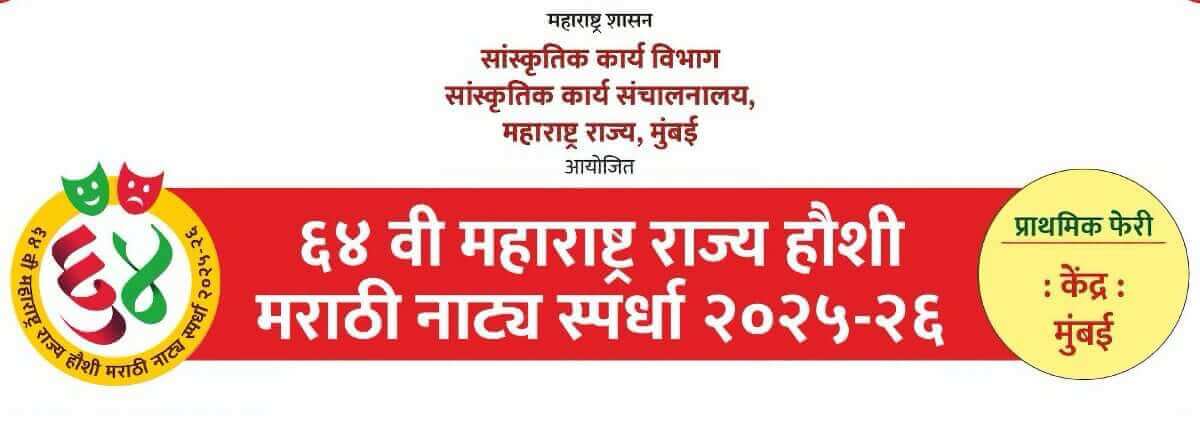 64th maharashtra rajya haushi natya spardha thin wide cover mumbai general