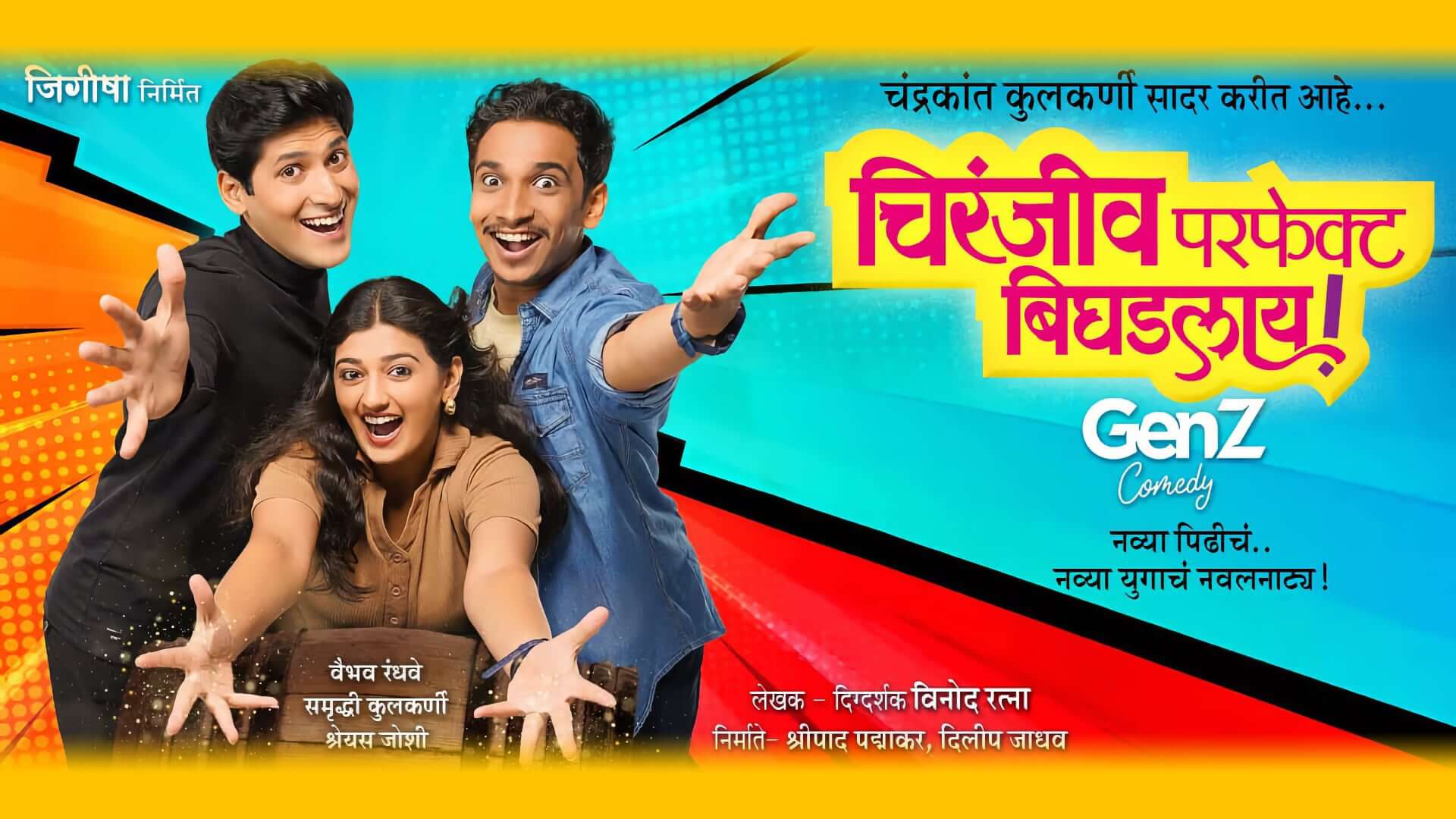 chiranjeev perfect bighadlaay marathi natak