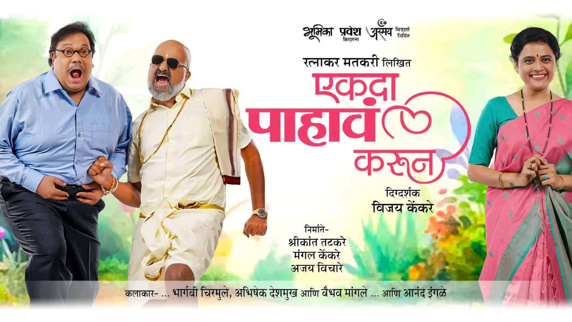 ekda paahaava karun Marathi natak info