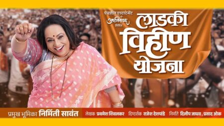 लाडकी विहीण योजना laadki vihin yojana marathi natak