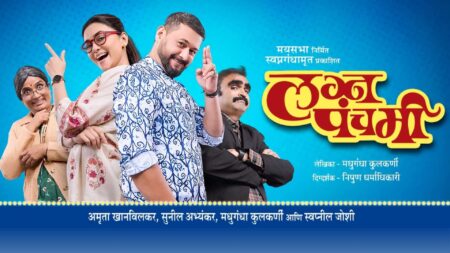 लग्न पंचमी lagna panchami marathi natak